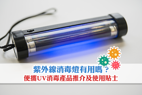 紫外線消毒燈有用嗎？便攜UV消毒產品推介| 附消委會UVC燈使用貼士
